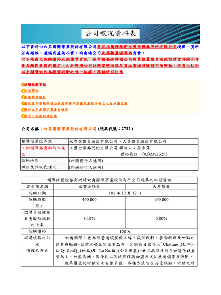 1354605696 1016 CH 01公司概況資料| PDF