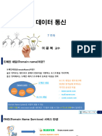 7주차 데이터 통신 2-7 도메인 네임 시스템