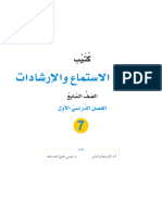 Ntq2ndaumdu2njgنصوص الاستماع الوحدة الاولى كتاب الطالب مادة اللغة العربية للصف السابع الفصل الاول 2023