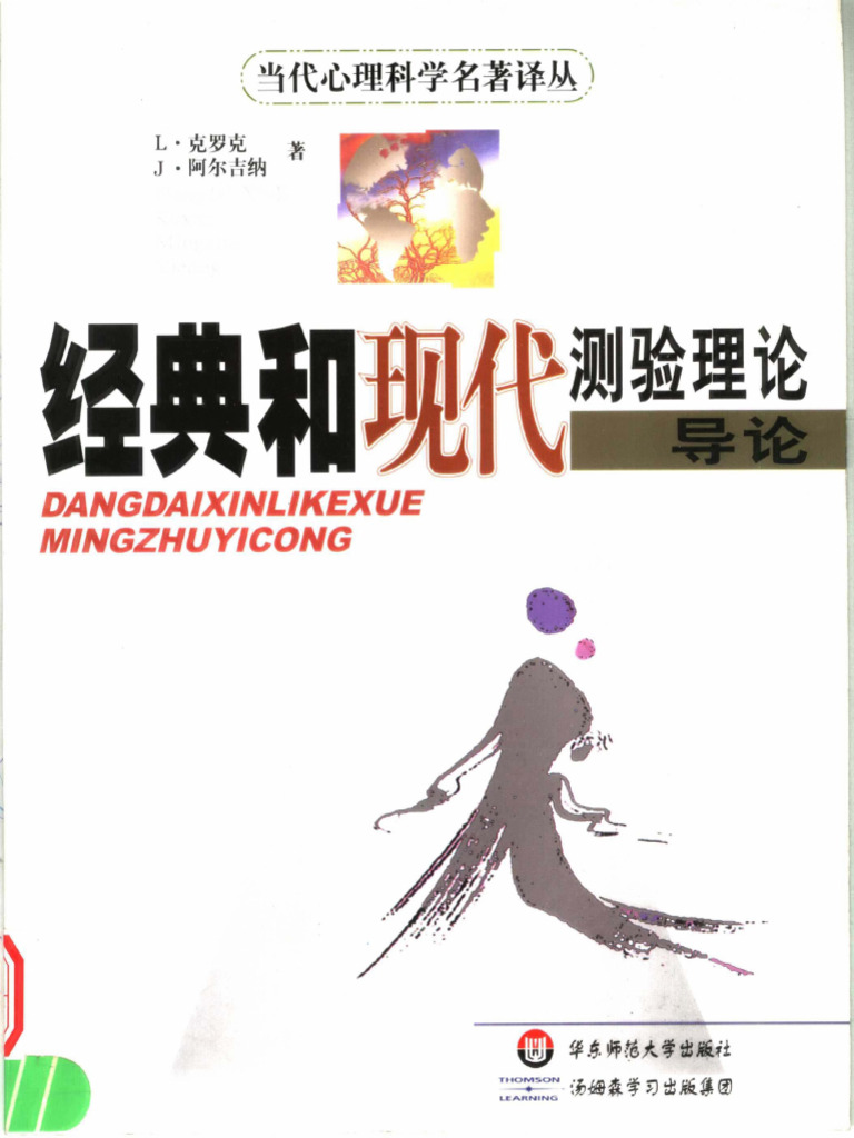经典和现代测验理论导论Crocker Algina | PDF