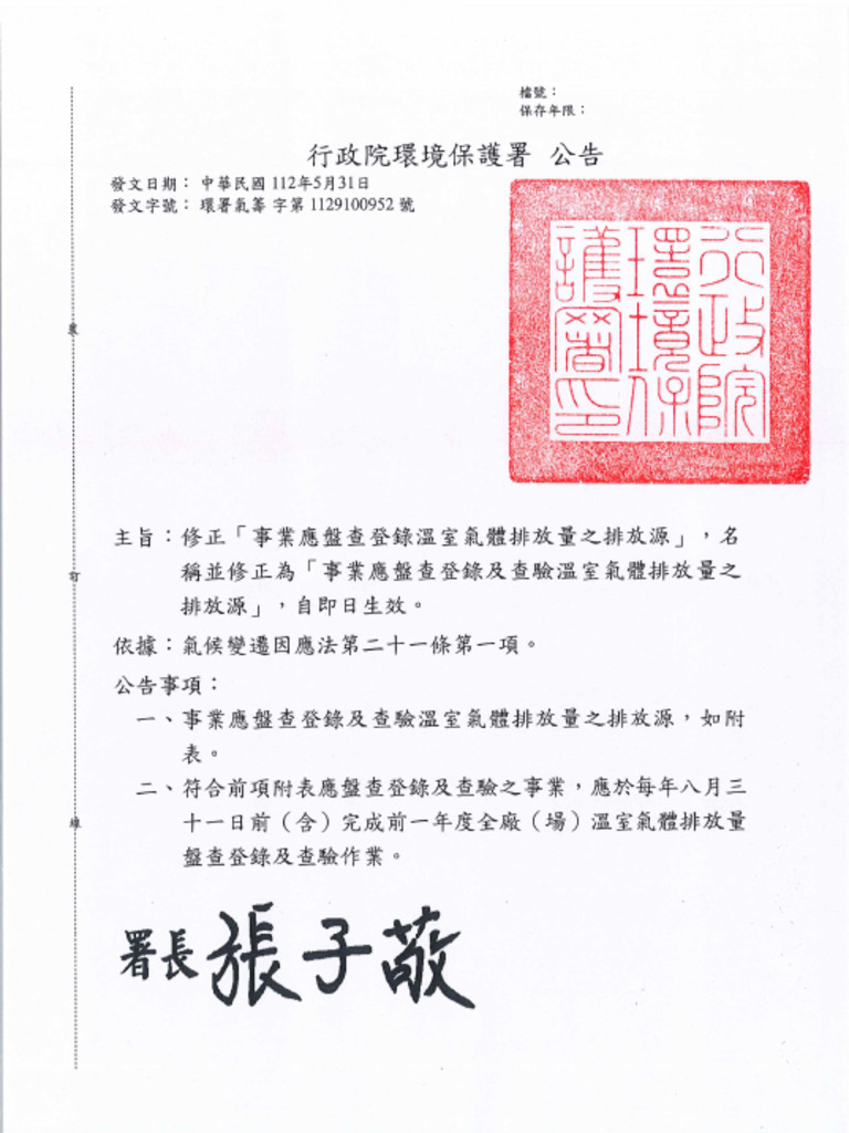 行政院環保署公告及附表 | PDF