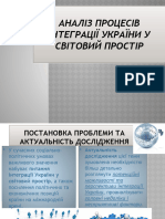 До Теми 10. Аналіз Процесів Інтеграції України у Світовий Простір