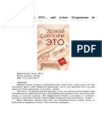 Давай сделаем это еще лучше. Откровенно об интимном (Книга 2010г.)