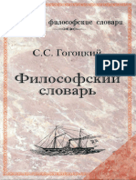 Философский словарь (Гогоцкий С.С. 2009)