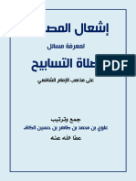 ‎⁨إشعال المصابيح لمعرفة مسائل صلاة التسبيح⁩