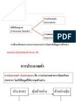 22เมษา67 การประมาณค่า