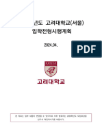 2026학년도 고려대 (서울) 입학전형시행계획 (2024.04)