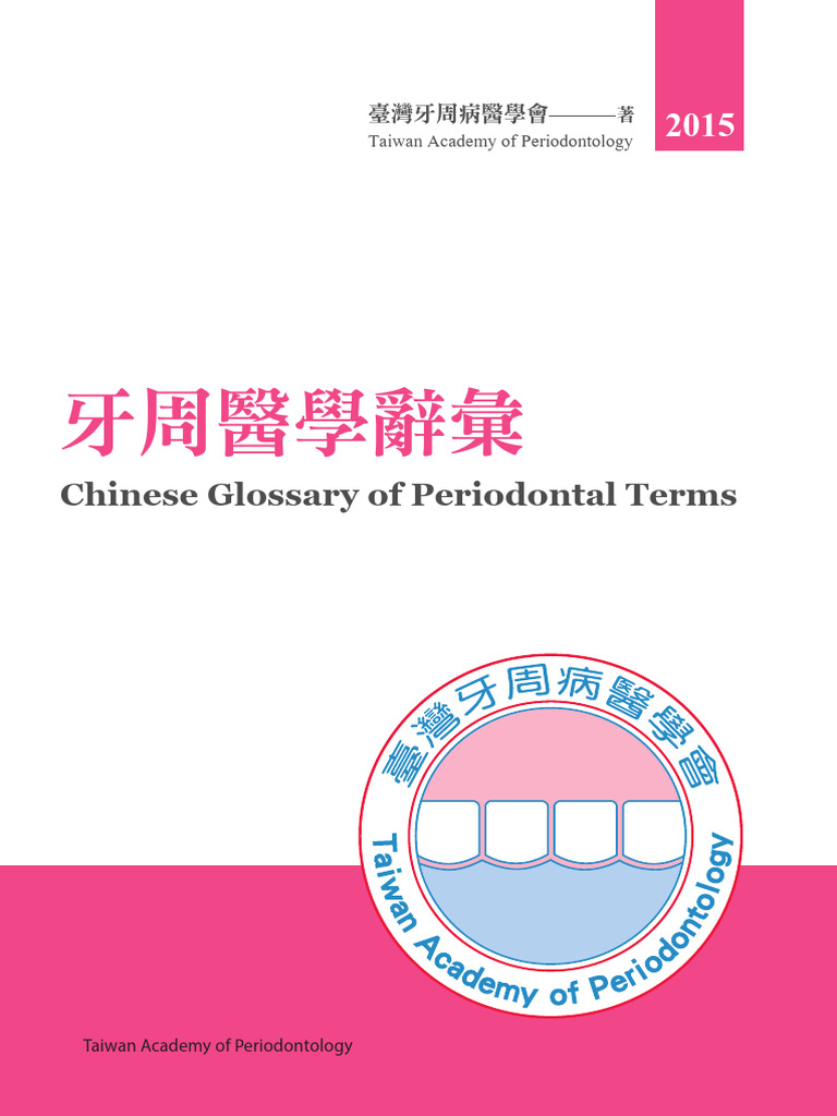 牙周醫學辭彙全文| PDF