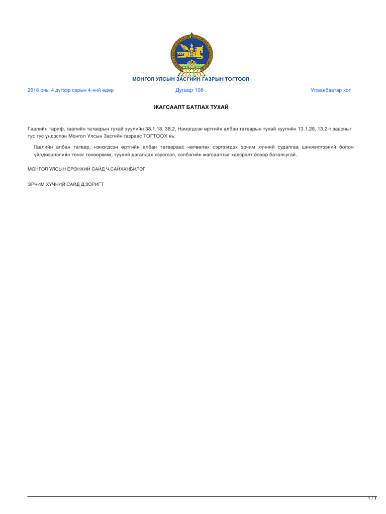 legalinfo.mn - ЖАГСААЛТ БАТЛАХ ТУХАЙ - гааль, НӨАТ-с чөлөөлөх ...