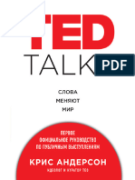Anderson K - TED TALKS Slova Menyayut Mir Pervoe Ofitsialnoe Rukovodstvo Po Publichnym Vystupleniam - 2016 A6
