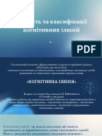 Презентація Когнітивні ілюзії студентки псих факу