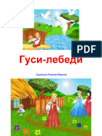 Гуси лебеди