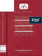 Рерих Е.И. - Записи Учения Живой Этики. Том 06 - 2009