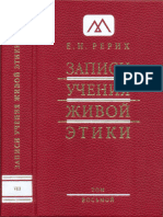 Рерих Е.И. - Записи Учения Живой Этики. Том 08 - 2010