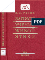 Рерих Е.И. - Записи Учения Живой Этики. Том 03 - 2008