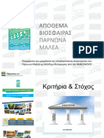 ΑΒ ΠΑΡΝΩΝΑ ΜΑΛΕΑ 0804202