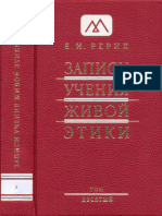 Рерих Е.И. - Записи Учения Живой Этики. Том 10 - 2010