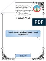 المكتبة ومنهجية الاستفادة من البيانات الثانوية قراءتا وتلخيصا