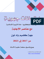 جهويات كلميم - 1باك (من 2017 إلى 2023) - تجميع حقيبة الأستاذ