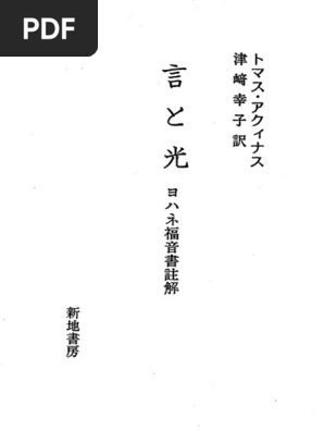 【中古】 言と光 ヨハネ福音書註解/新地書房/トマス・アクイナス トマス・アクィナス『言と光 ヨハネ福音書註解』（新地書房） | PDF