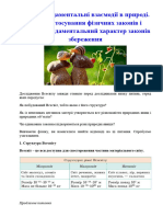 №91. 9 Клас. Фундаментальні взаємодії в природі. Межі застосування фізичних законів і теорій. Фундаментальний характер законів збереження.