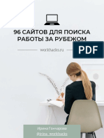 96 сайтов для поиска работы за рубежом