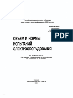 РД 34 45 51 300 97 Обьем и нормы испытаний электрооборудования