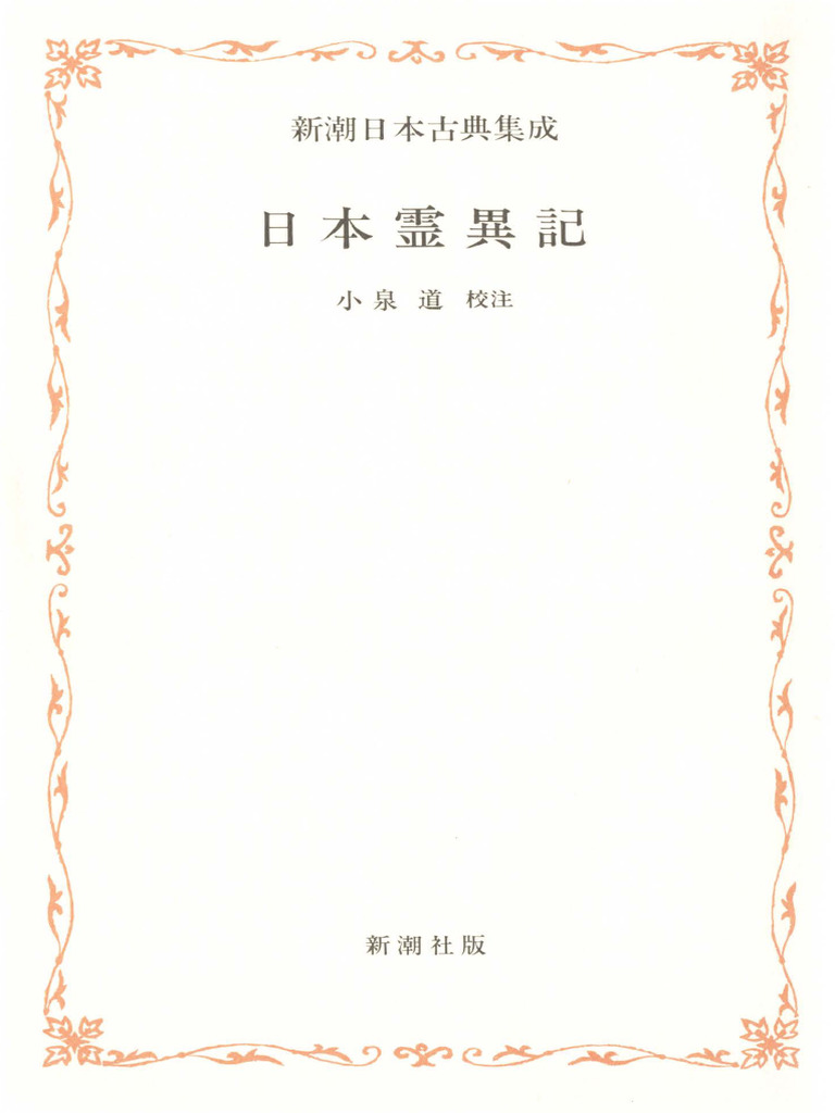 【中古】日本霊異記の原像<日本霊異記>／平野邦雄 編 ; 東京女子大学古代史研究会 著／角川書店 日本霊異記 (Z-lib.io) | PDF