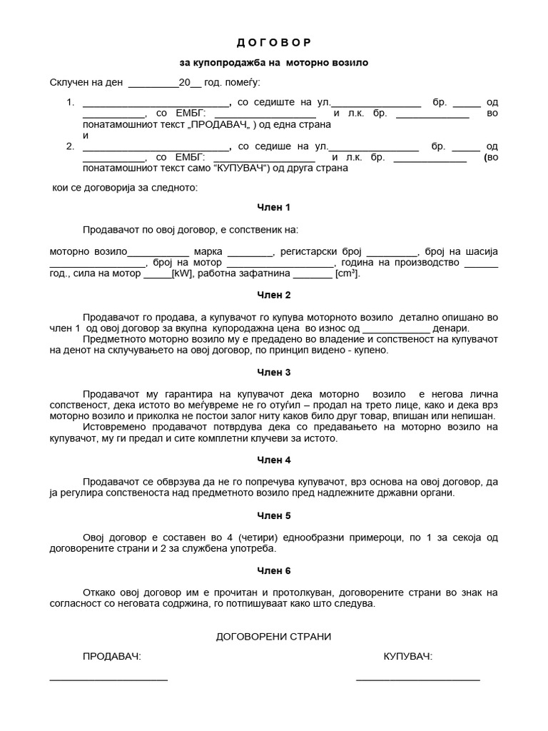 купопродажен договор за кола 1стр | PDF