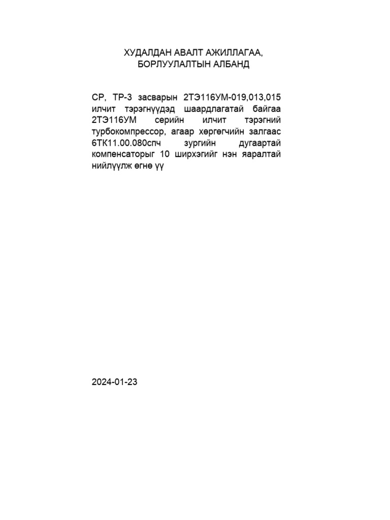 Албан тоот бичих | PDF