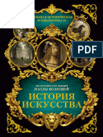 Волкова П.Д. - История Искусства (Большая Историческая Библиотека) - 2017