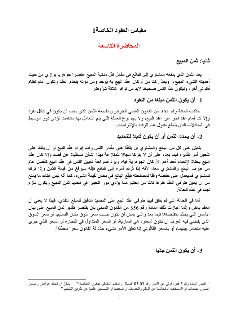 المحل في عقدالبيع (ثمن المبيع) . | PDF