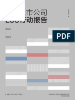 中国上市公司ESG行动报告（2022 2023）