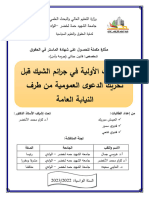 مذكرة الإجراءات الأولية في جرائم الشيك قبل تحريك الدعوى العمومية من طرف النيابة العامة