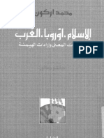 محمد اركون..الاسلام..اوربا.. الغرب رهانات المعنى و إرادات الهيمنة