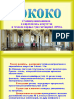 стилевое направление в европейском искусстве в течение первых трех четвертей XVIII в