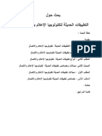 التطبيقات الحديثة لتكنولوجيا الاعلام والاتصال