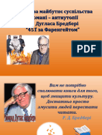 «451° за Фаренгейтом». Тривога за майбутнє. 9 клас