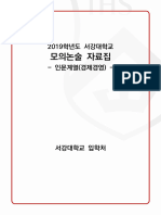 2019학년도서강대학교모의논술자료집 인문계열 (경제경영)