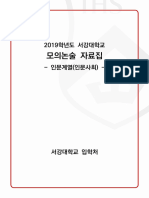 2019학년도서강대학교모의논술자료집 인문계열 (인문사회)