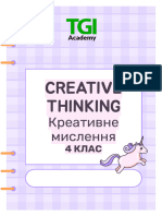 Креативне мислення 4 клас