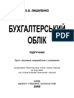 Лишиленко О.В. Бухгалтерський Облік