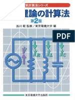 回路理論の計算法 (浅川 毅)