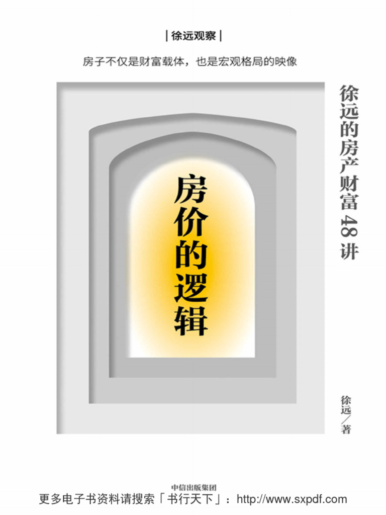房价的逻辑：徐远的房产财富48讲（房子不仅是财富载体，也是宏观格局的映像。细致回答关于房产疑问，分辨谬误与真相，看清市场与未来趋势，在分化变局下，切实掌握关键财富。）  | PDF