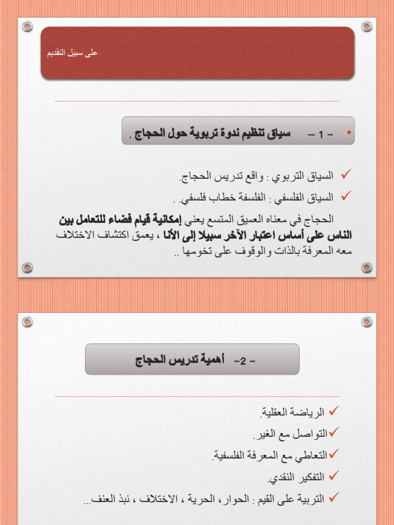 الحجاج في درس الفلسفة -Tercha.amm2018 | PDF