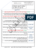 مصطلحات-التاريخ-و-الجغرافيا-للسنة-أولى-باك-علوم-حسب-الإطار-المرجعي-1 (1) - 240430 - 112528