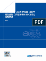 디지털화폐 생태계 변화에 대응한 중앙은행 디지털화폐 (Cbdc) 도입 정책연구