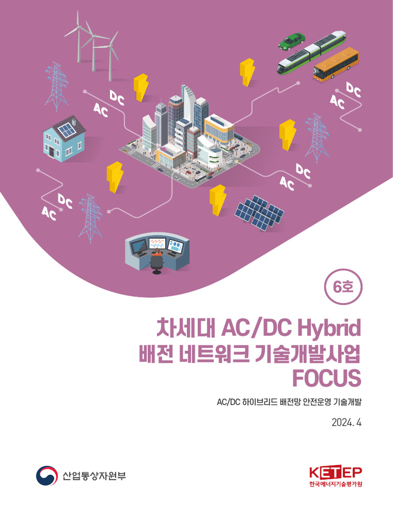 차세대 ACDC Hybrid 배전 네트워크 기술개발사업 FOCUS 6호 | PDF