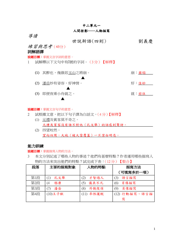 世說新語》（四則）（課後答案） | PDF