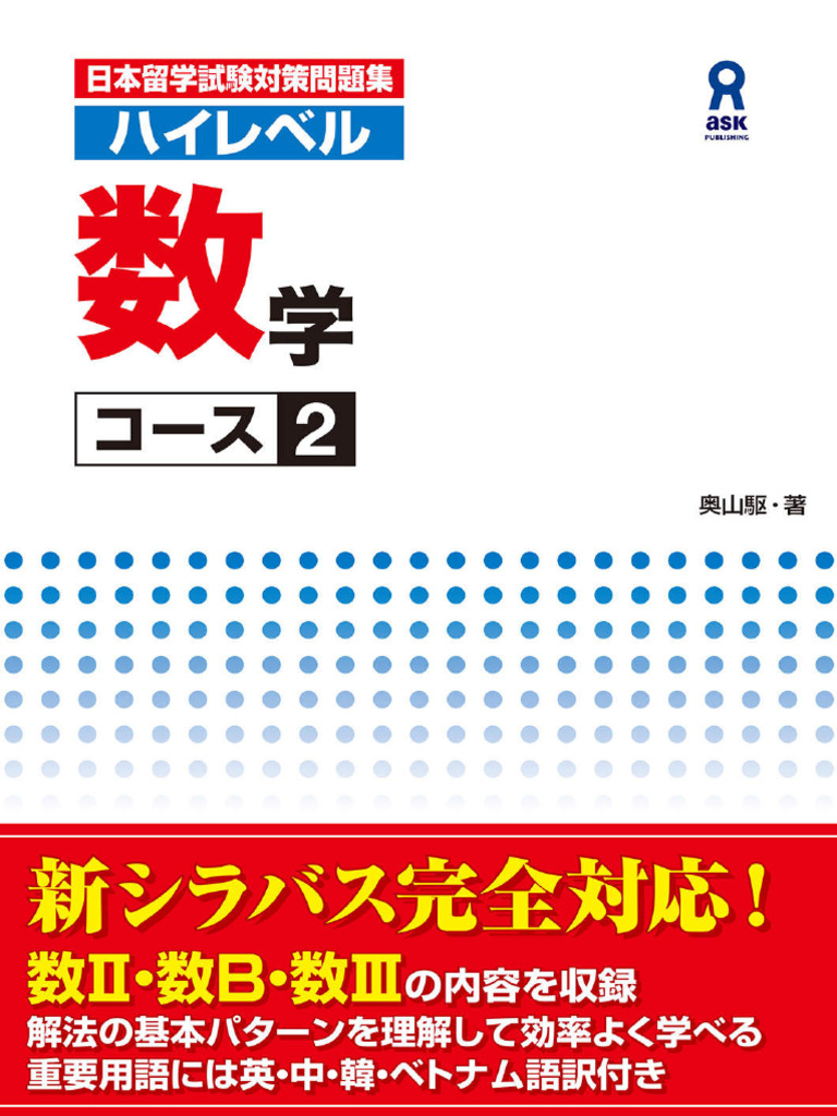日本留学試験対策問題集 ハイレベル数学コース2 日本留学試験対策問題